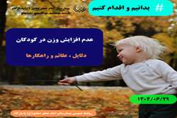 عدم افزایش وزن در کودکان؛دلایل ، علائم و راهکارها